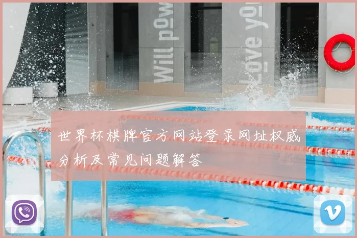 世界杯棋牌官方网站登录网址权威分析及常见问题解答