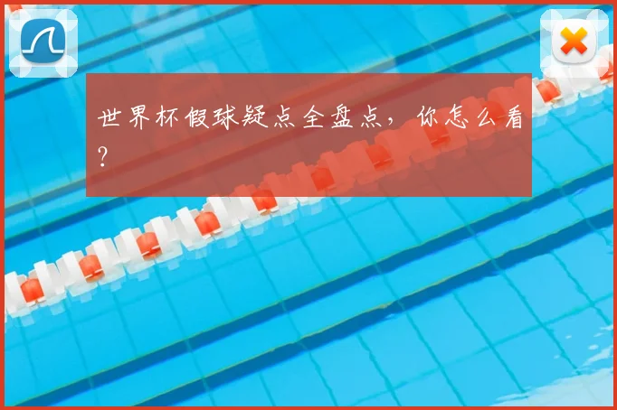 世界杯假球疑点全盘点,你怎么看?