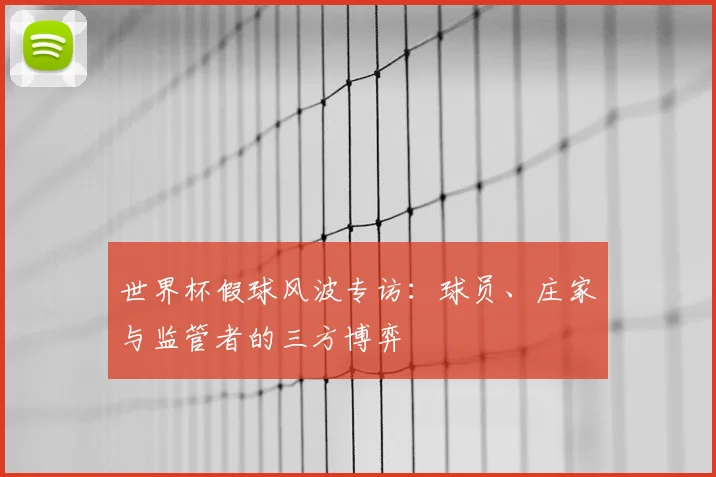 世界杯假球风波专访:球员、庄家与监管者的三方博弈
