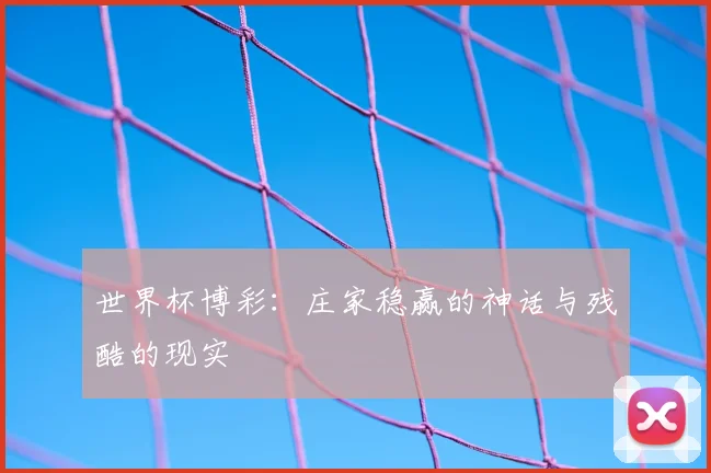 世界杯博彩:庄家稳赢的神话与残酷的现实