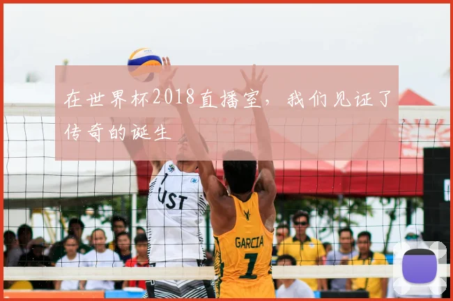 在世界杯2018直播室,我们见证了传奇的诞生