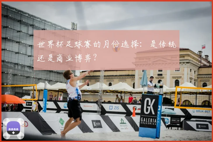 世界杯足球赛的月份选择：是传统还是商业博弈？