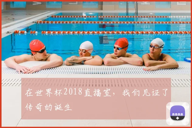 在世界杯2018直播室,我们见证了传奇的诞生
