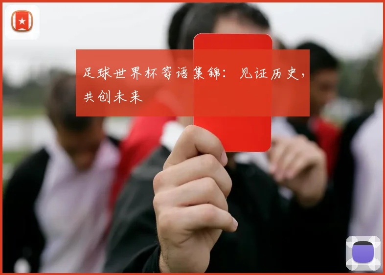 足球世界杯寄语集锦：见证历史，共创未来