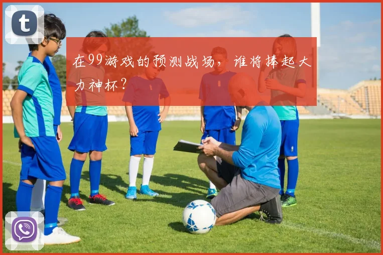 在99游戏的预测战场，谁将捧起大力神杯？