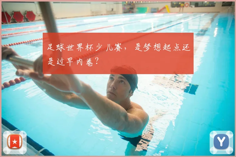 足球世界杯少儿赛，是梦想起点还是过早内卷？