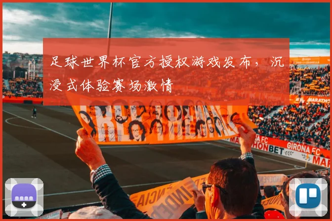 足球世界杯官方授权游戏发布，沉浸式体验赛场激情