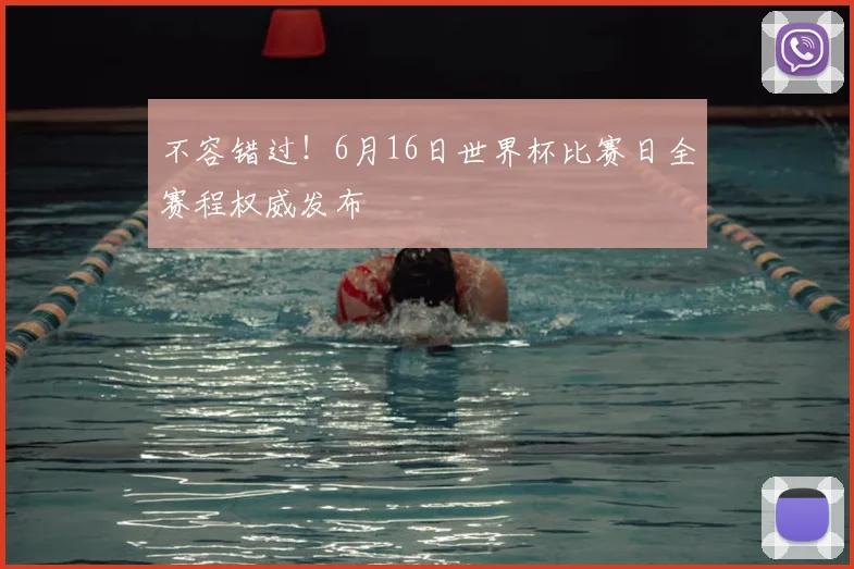 不容错过!6月16日世界杯比赛日全赛程权威发布