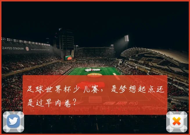 足球世界杯少儿赛，是梦想起点还是过早内卷？