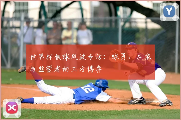 世界杯假球风波专访:球员、庄家与监管者的三方博弈