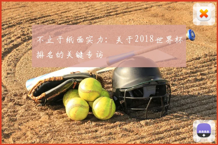 不止于纸面实力:关于2018世界杯排名的关键专访