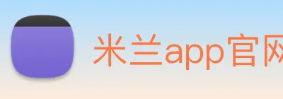 米兰app官网登录入口 Logo